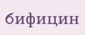 Бифицин