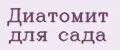 Диатомит для сада