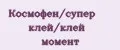 Космофен/супер клей/клей момент