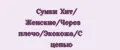 Сумки Хит/ Женские/Через плечо/Экокожа/С цепью