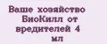 Ваше хозяйство БиоКилл от вредителей 4 мл