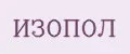 Изопол