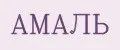 АМАЛЬ