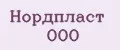 Нордпласт ООО