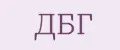 ДБГ