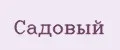 Садовый