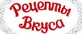 Рецепты Вкуса