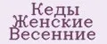 Кеды Женские Весенние