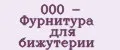 000 - Фурнитура для бижутерии