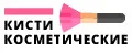 Кисти косметические