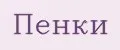 пенки
