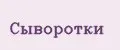 Сыворотки