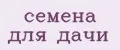 семена для дачи