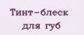 Тинт-блеск для губ