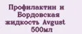 Профилактин и Бордовская жидкость Avgust 500мл