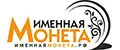 ИменнаяМонета.РФ
