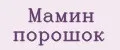 Мамин порошок