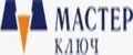 Мастер Ключ