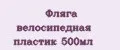 Фляга велосипедная пластик 500мл
