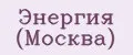 Энергия (Москва)