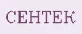 сентек