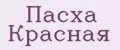Пасха Красная