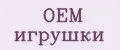 OEM игрушки