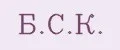 Б.С.К.