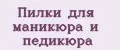 Пилки для маникюра и педикюра