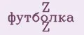 Z футболка Z