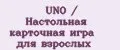 UNO / Настольная карточная игра для взрослых