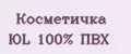 Косметичка ЮL 100% ПВХ