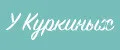 Аналитика бренда У Куркиных на Wildberries