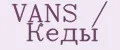 VANS / Кеды