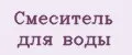 Смеситель для воды