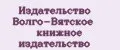 Издательство Волго-Вятское книжное издательство