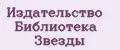 Издательство Библиотека Звезды