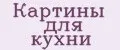 Картины для кухни