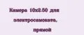 Камера 10x2.50 для электросамоката, прямой