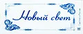 Новый Свет