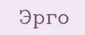 ЭРГО