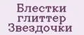 Блестки глиттер Звездочки