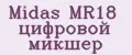 Midas MR18 цифровой микшер