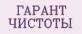 ГАРАНТ ЧИСТОТЫ