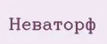 неваторф