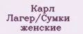Карл Лагер/Сумки женские