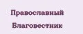 Православный Благовестник