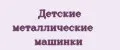 Детские металлические машинки