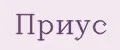 Приус
