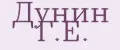 Дунин Г.Е.